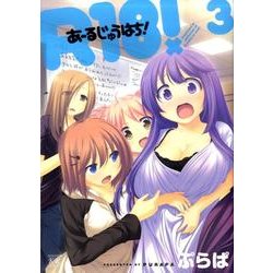 R18! 3（まんがタイムKRコミックス） [コミック]