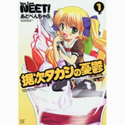 据次タカシの憂鬱 1（まんがタイムKRコミックス） [コミック]