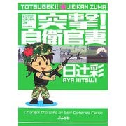 突撃!自衛官妻 [コミック]