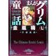 まんがグリム童話金瓶梅 7 [文庫]