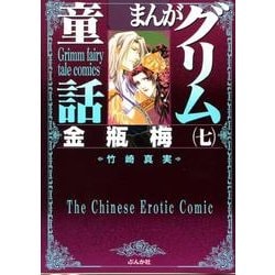 まんがグリム童話金瓶梅 7 [文庫]