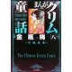 まんがグリム童話 金瓶梅〈8〉 [文庫]