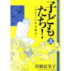 ヨドバシ Com 子どもたち 上 今そこにある暴力 曽根富美子傑作選 文庫 通販 全品無料配達