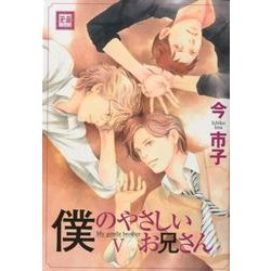 僕のやさしいお兄さん 5（花音コミックス） [コミック]