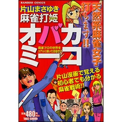 ヨドバシ.com - 麻雀打姫オバカミーコ(バンブーコミックス
