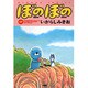 ぼのぼの 17（バンブー・コミックス） [コミック]