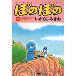 ぼのぼの 17（バンブー・コミックス） [コミック]