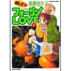 耕してフォーリンLOVE 3（バンブー・コミックス） [コミック]