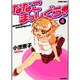 ななこまっしぐら! 4（バンブー・コミックス） [コミック]