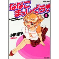 ななこまっしぐら! 4（バンブー・コミックス） [コミック]