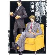 執事は夜を纏う（ミリオンコミックス  Hertz Series 98） [コミック]