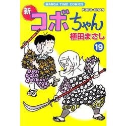 ヨドバシ.com - 新コボちゃん 19（まんがタイムコミックス