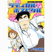 ラディカル・ホスピタル 10（まんがタイムコミックス） [コミック]