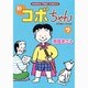 新コボちゃん 7（まんがタイムコミックス） [コミック]