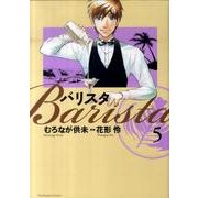バリスタ 5（芳文社コミックス） [コミック]