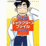 ラディカル・ホスピタルよりぬきキャラクターズファイル（まんがタイムコミックス） [コミック]