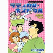 ラディカル・ホスピタル 11（まんがタイムコミックス） [コミック]