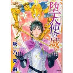 賢者の石 12（ぶんか社コミックス） [コミック]