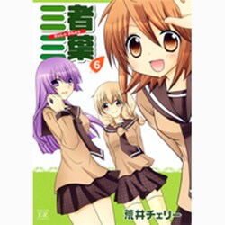三者三葉 6（まんがタイムきららコミックス） [コミック]