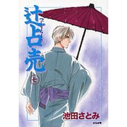 辻占売<７>(ホラ－Ｍコミックス) [コミック]