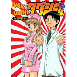 WAKIWAKIタダシさん 1（バンブー・コミックス） [コミック]