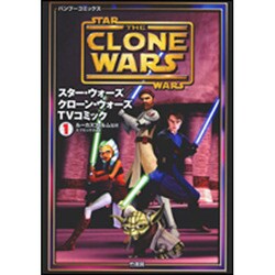 ヨドバシ.com - スター・ウォーズ/クローン・ウォーズTVコミック 1