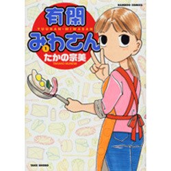 有閑みわさん 1（バンブー・コミックス） [コミック]