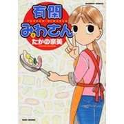 有閑みわさん 1（バンブー・コミックス） [コミック]