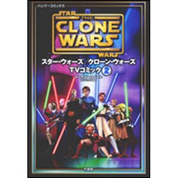 ヨドバシ.com - スター・ウォーズ/クローン・ウォーズTVコミック 2