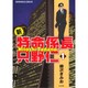 新・特命係長只野仁 1（ぶんか社コミックス） [コミック]