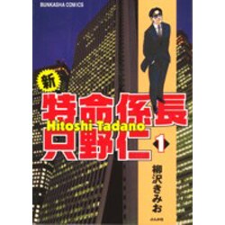 ヨドバシ Com 新 特命係長只野仁 1 ぶんか社コミックス コミック 通販 全品無料配達