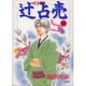 辻占売 1（ぶんか社コミックス ホラーMシリーズ） [コミック]