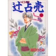 辻占売 1（ぶんか社コミックス ホラーMシリーズ） [コミック]