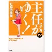 主任がゆく! 17（ぶんか社コミックス） [コミック]