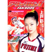 アタックNo.1FAN NOOK [ムックその他]