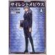 サイレントメビウス 8（ぶんか社コミック文庫） [文庫]