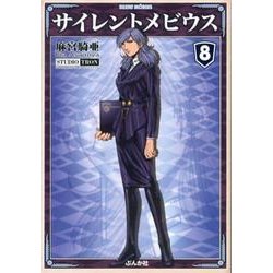 サイレントメビウス 8（ぶんか社コミック文庫） [文庫]