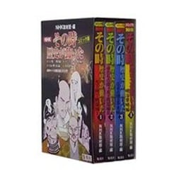 NHKその時歴史が動いた 全4巻 コミック版 [単行本]