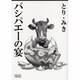 パシパエーの宴（LEGEND ARCHIVES COMICS） [単行本]
