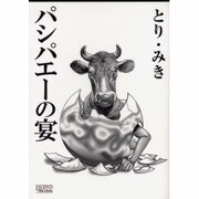 パシパエーの宴（LEGEND ARCHIVES COMICS） [単行本]