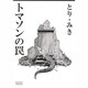 トマソンの罠（LEGEND ARCHIVES COMICS） [単行本]