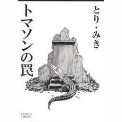 トマソンの罠（LEGEND ARCHIVES COMICS） [単行本]