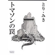 トマソンの罠（LEGEND ARCHIVES COMICS） [単行本]