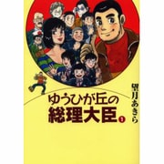ゆうひが丘の総理大臣 1（もん・りいぶる 1） [単行本]