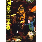 河童の三平 上 貸本版（もん・りいぶる 4） [単行本]