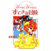 ハニー・ハニーのすてきな冒険 [単行本]