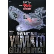 「宇宙戦艦ヤマト」大クロニクル [単行本]