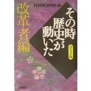NHKその時歴史が動いたコミック版 改革者編(ホーム社漫画文庫) [文庫]