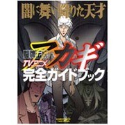 アカギ完全ガイドブック－闇に舞い降りた天才TVアニメ闘牌伝説（Bamboo Mook） [ムックその他]のコミュニティ最新情報 - ヨドバシ.com