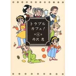トラブルカフェ 4（バンブー・コミックス） [コミック]